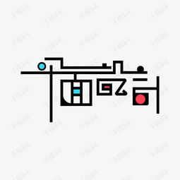 平面设计中的艺术字体 从千库网资源到创意图片设计