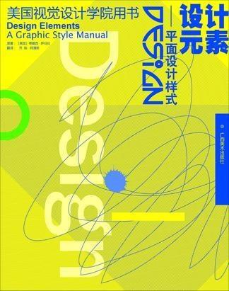 平面设计中的核心元素与经典样式